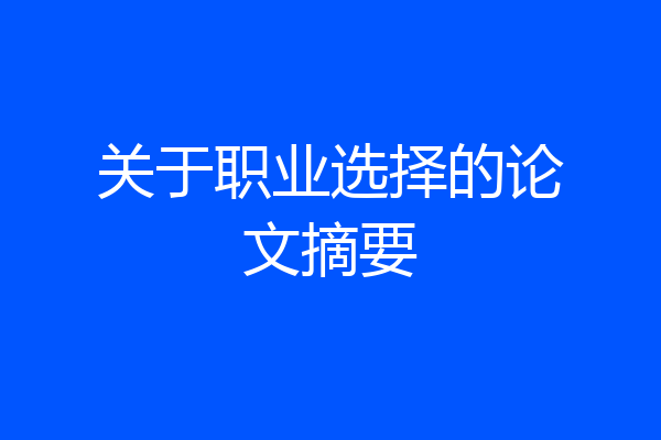 关于职业选择的论文摘要