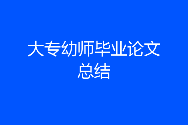 大专幼师毕业论文总结