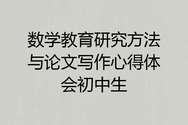 数学教育研究方法与论文写作心得体会初中生
