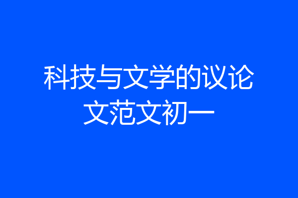 科技与文学的议论文范文初一