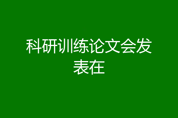科研训练论文会发表在