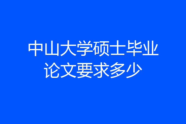 中山大学硕士毕业论文要求多少
