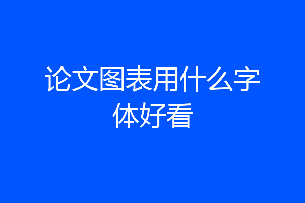 论文图表用什么字体好看