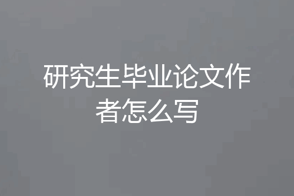 研究生毕业论文作者怎么写