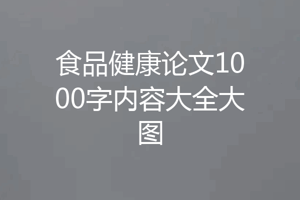 食品健康论文1000字内容大全大图