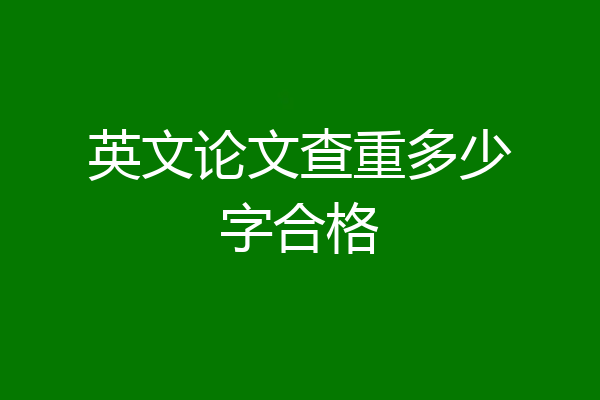 英文论文查重多少字合格