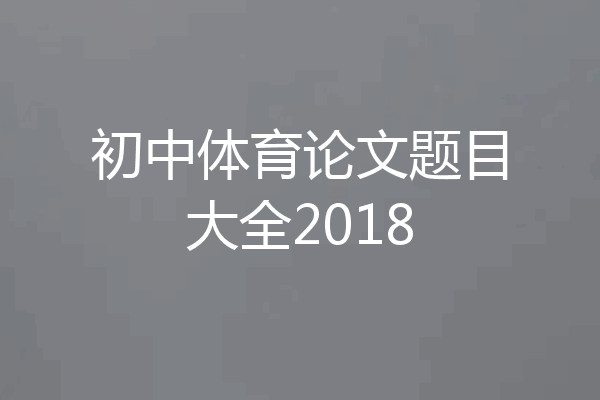 初中体育论文题目大全2018