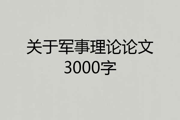 关于军事理论论文3000字