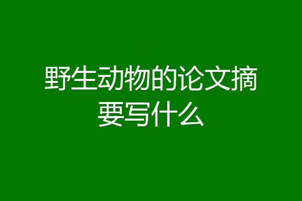 野生动物的论文摘要写什么