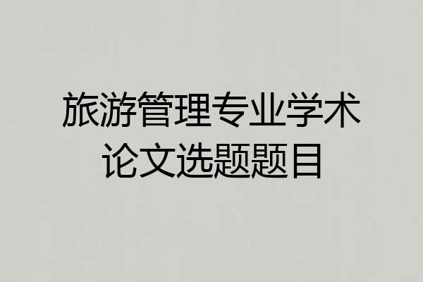 旅游管理专业学术论文选题题目
