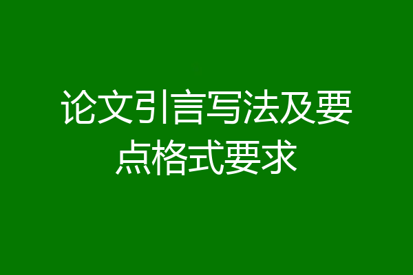 论文引言写法及要点格式要求