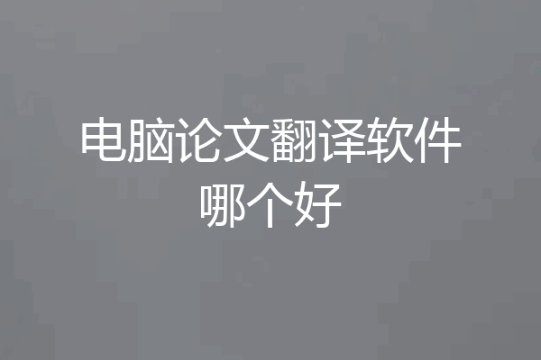 电脑论文翻译软件哪个好