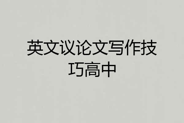 英文议论文写作技巧高中