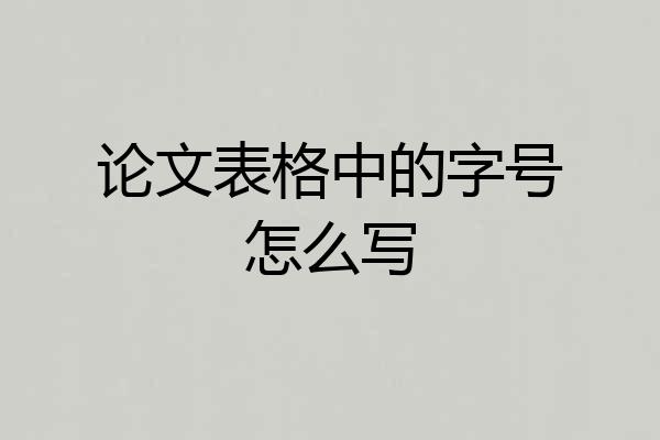 论文表格中的字号怎么写