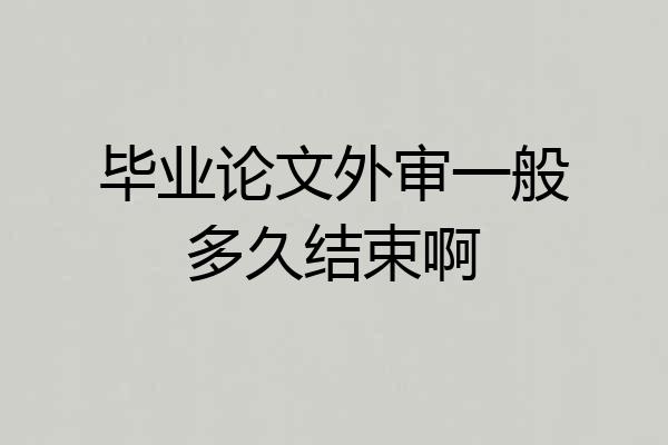 毕业论文外审一般多久结束啊