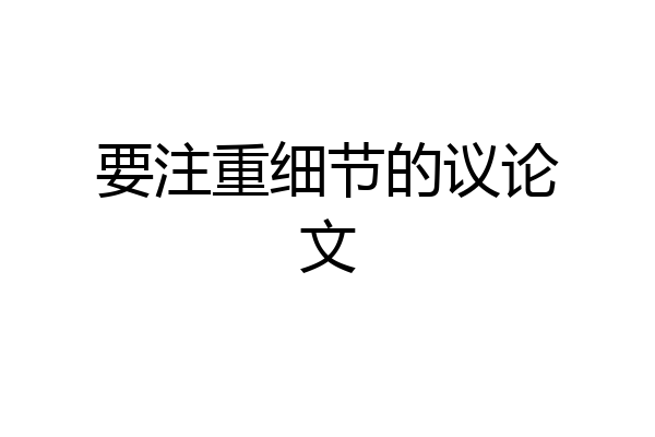 要注重细节的议论文