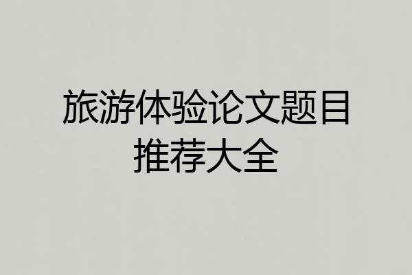旅游体验论文题目推荐大全
