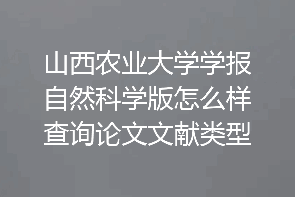 山西农业大学学报自然科学版怎么样查询论文文献类型