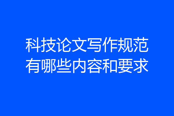 科技论文写作规范有哪些内容和要求