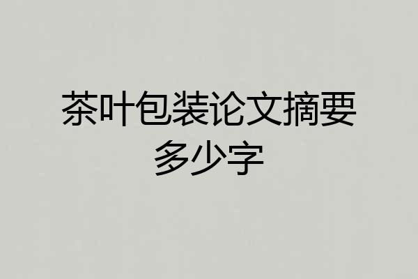 茶叶包装论文摘要多少字