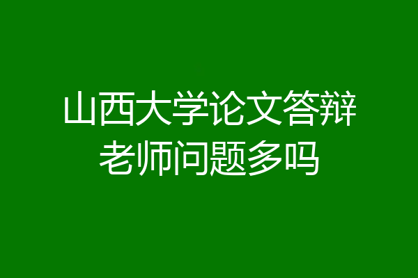 山西大学论文答辩老师问题多吗