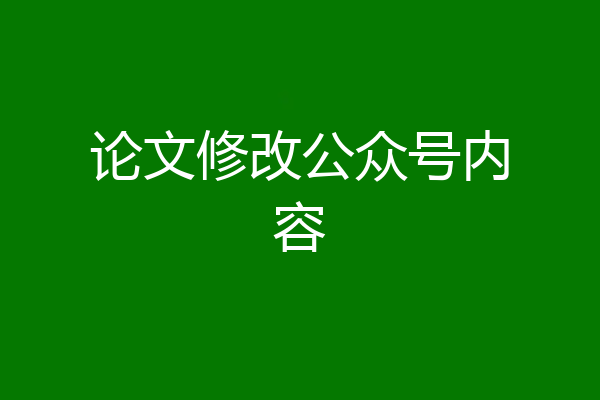 论文修改公众号内容