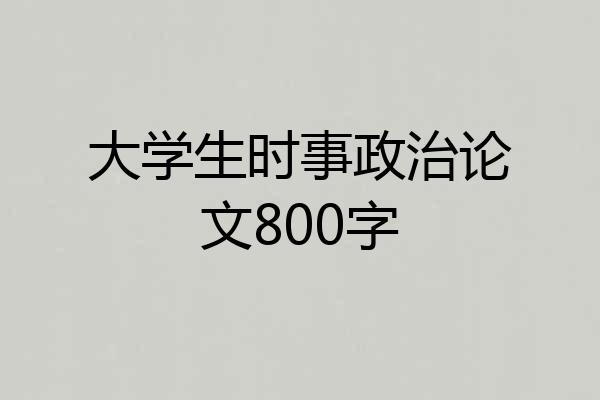 大学生时事政治论文800字