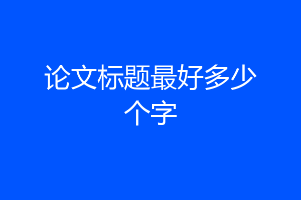论文标题最好多少个字