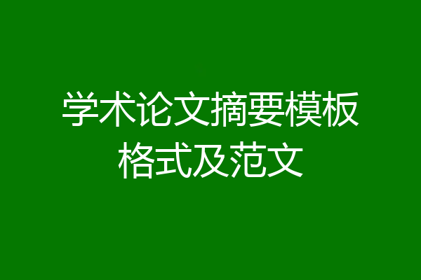 学术论文摘要模板格式及范文