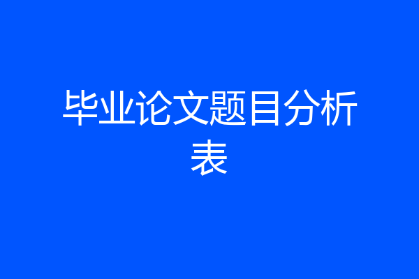 毕业论文题目分析表