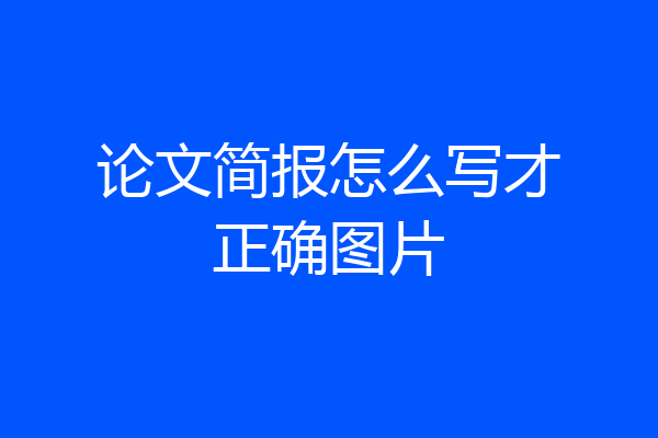 论文简报怎么写才正确图片