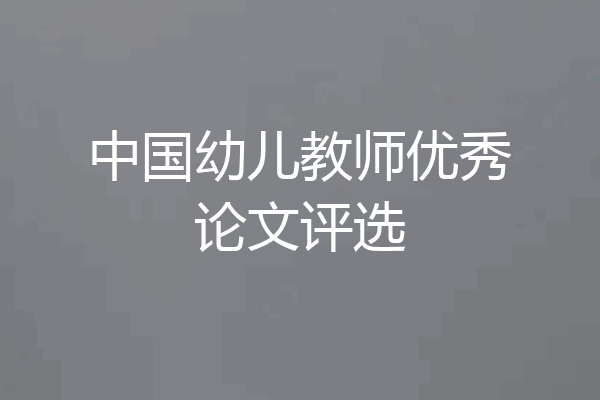 中国幼儿教师优秀论文评选