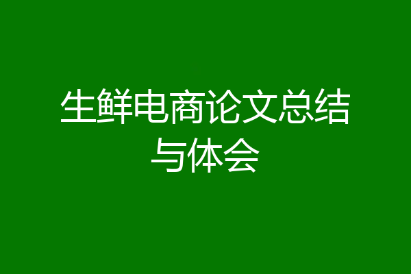 生鲜电商论文总结与体会