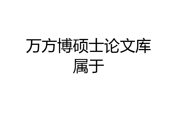 万方博硕士论文库属于