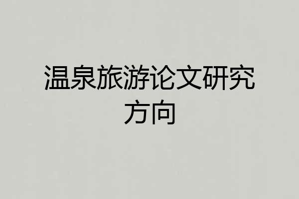 温泉旅游论文研究方向