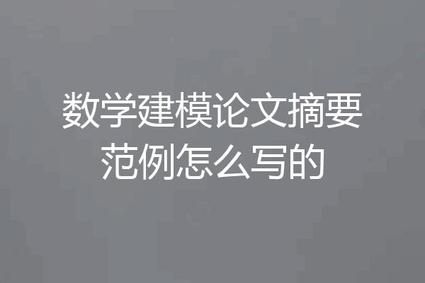数学建模论文摘要范例怎么写的