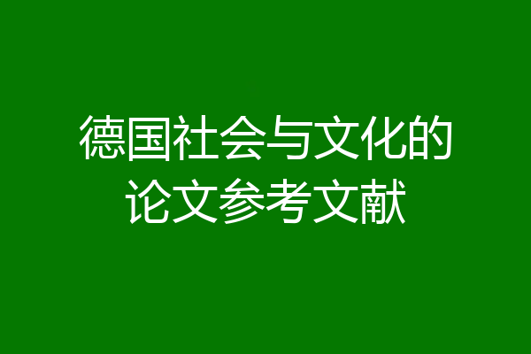 德国社会与文化的论文参考文献