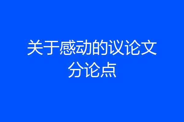关于感动的议论文分论点