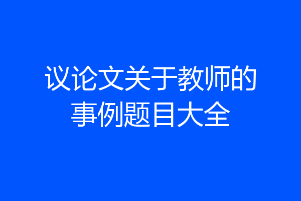 议论文关于教师的事例题目大全