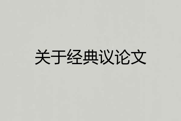 关于经典议论文