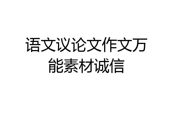 语文议论文作文万能素材诚信