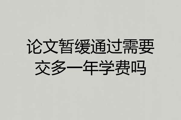 论文暂缓通过需要交多一年学费吗