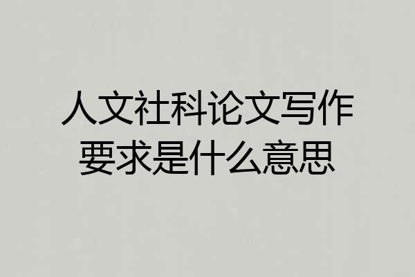人文社科论文写作要求是什么意思