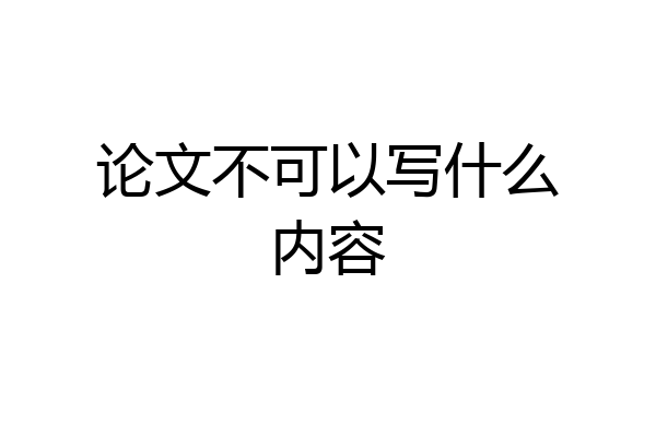 论文不可以写什么内容