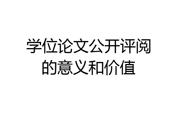 学位论文公开评阅的意义和价值