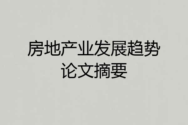 房地产业发展趋势论文摘要