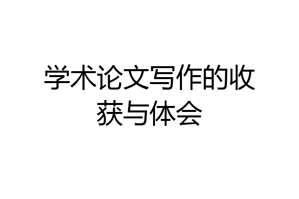 学术论文写作的收获与体会