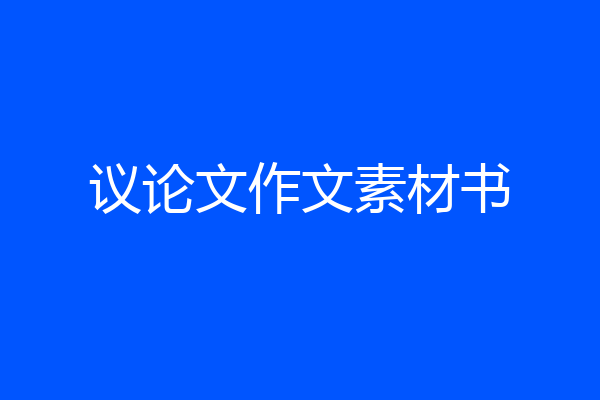 议论文作文素材书