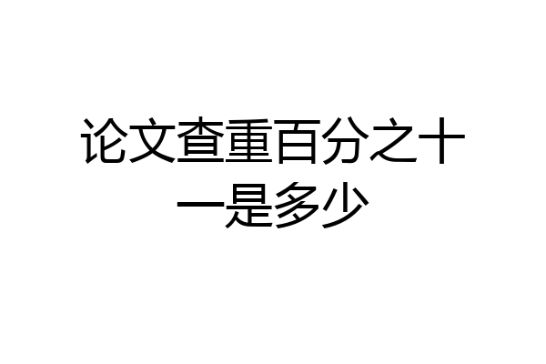 论文查重百分之十一是多少