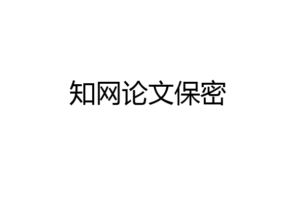 知网论文保密